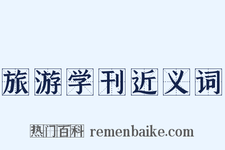 旅游学刊近义词是什么意思的图片